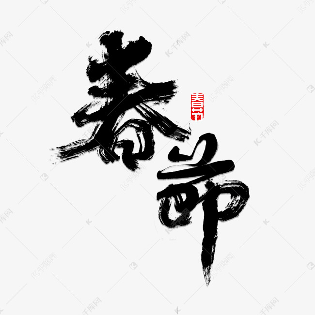 春节书法字体