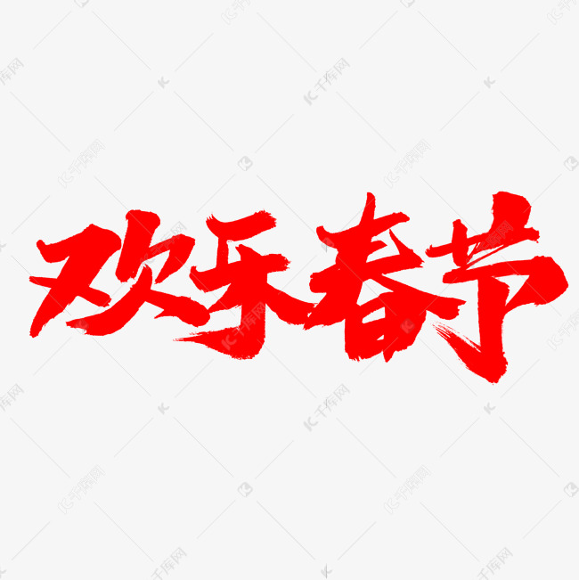 欢乐春节字体