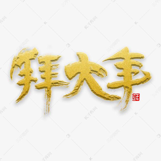 拜大年书法字