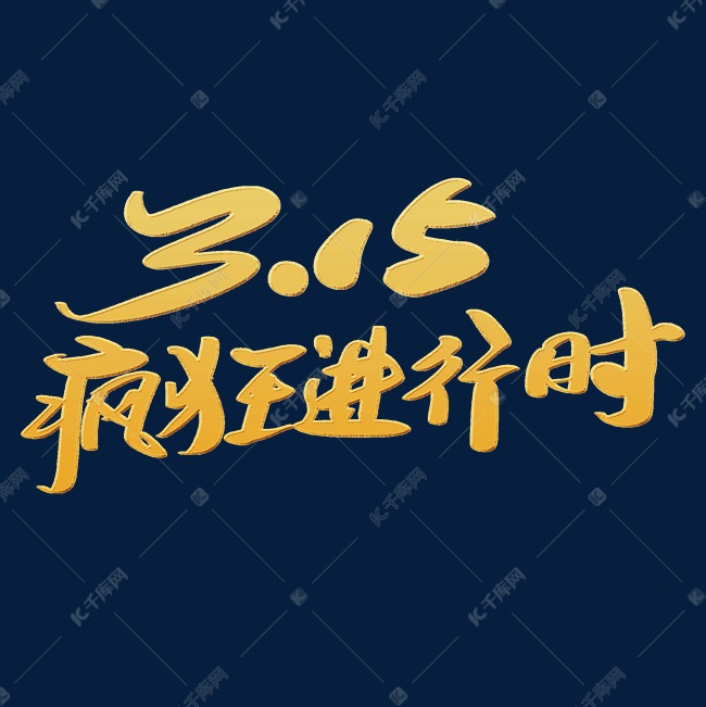 315疯狂进行时创意艺术字设计