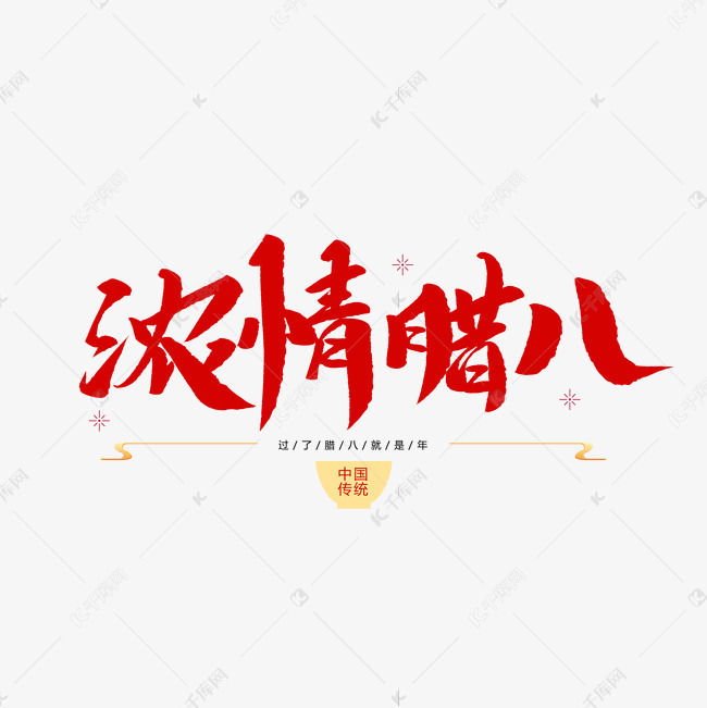 中国传统节日浓情腊八创意毛笔字