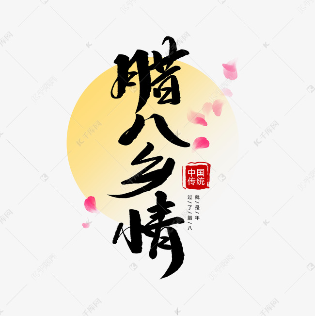 中国传统节日腊八乡情创意毛笔字