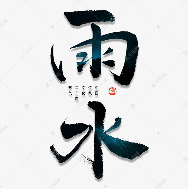 雨水毛笔书法字体