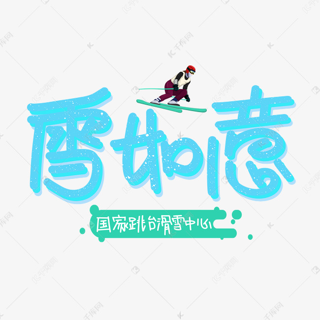 雪如意字体设计