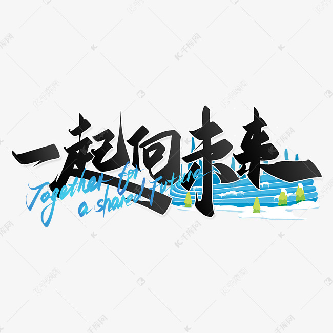 一起向未来北京冬奥会宣传语书法字体