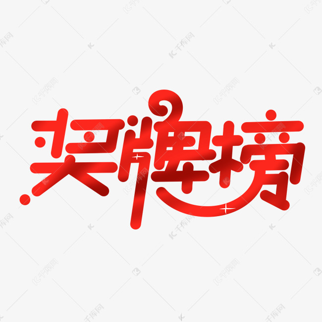 奖牌榜字体设计