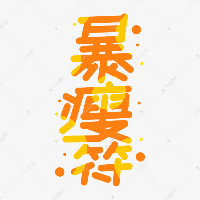 暴瘦符字体设计