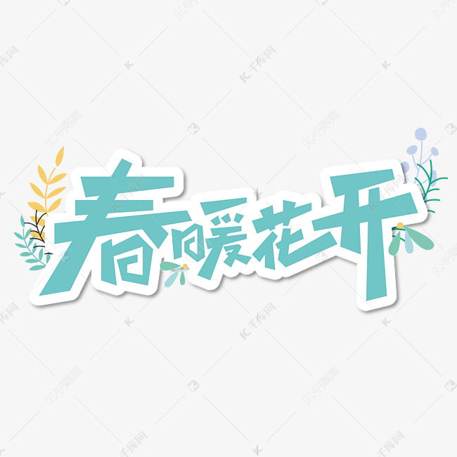 春暖花开艺术字