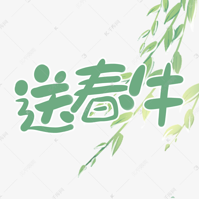中国传统二十四节气春分手写艺术字习俗送春牛
