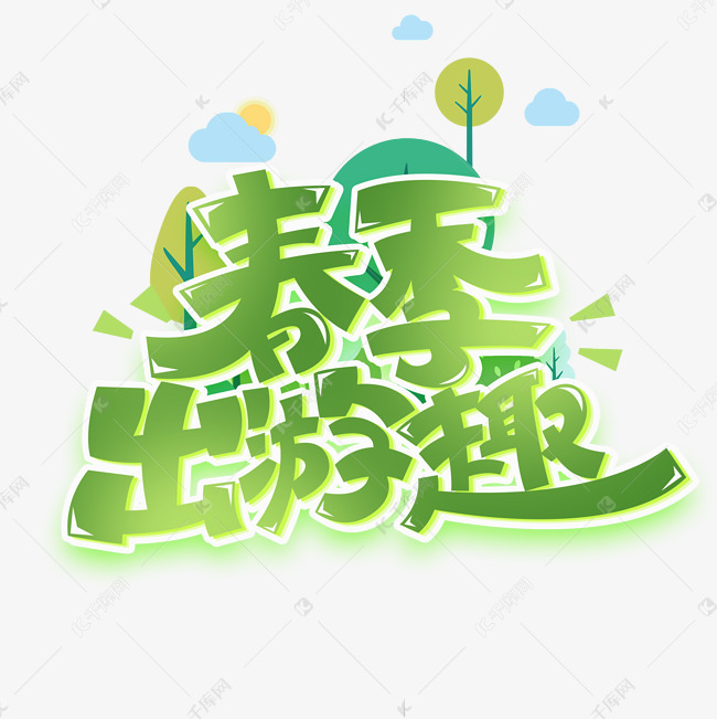 春季出游趣创意字体设计