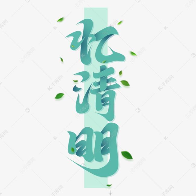 忆清明创意字体设计