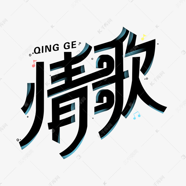 情歌可爱创意LOGO字体