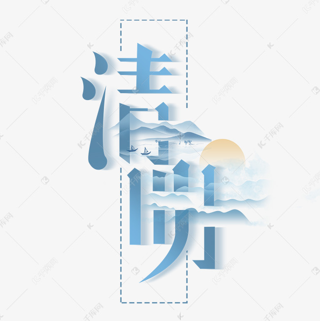 清明创意字体设计