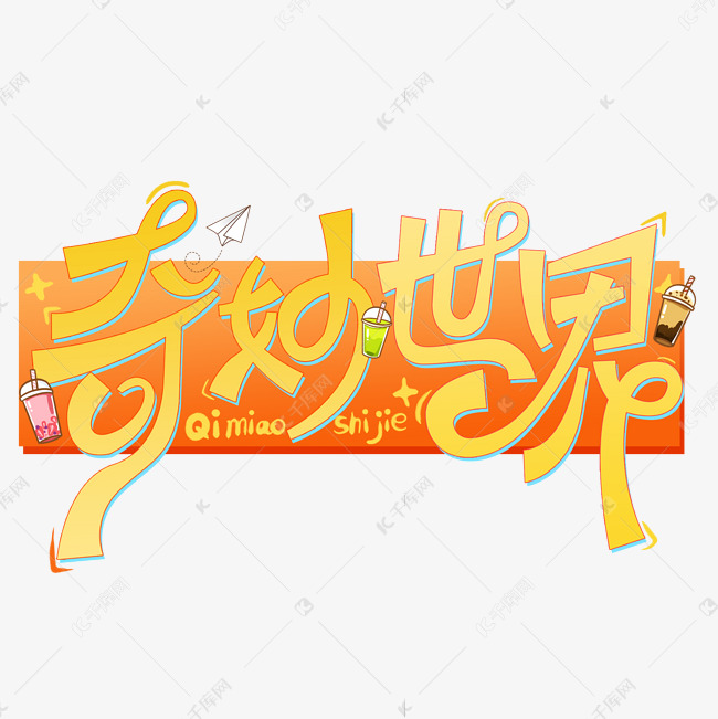 奇妙世界创意可爱LOGO字体