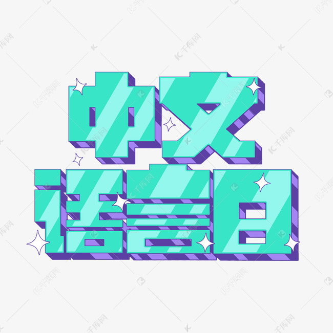 蓝紫色时尚卡通中文语言日立体字体设计