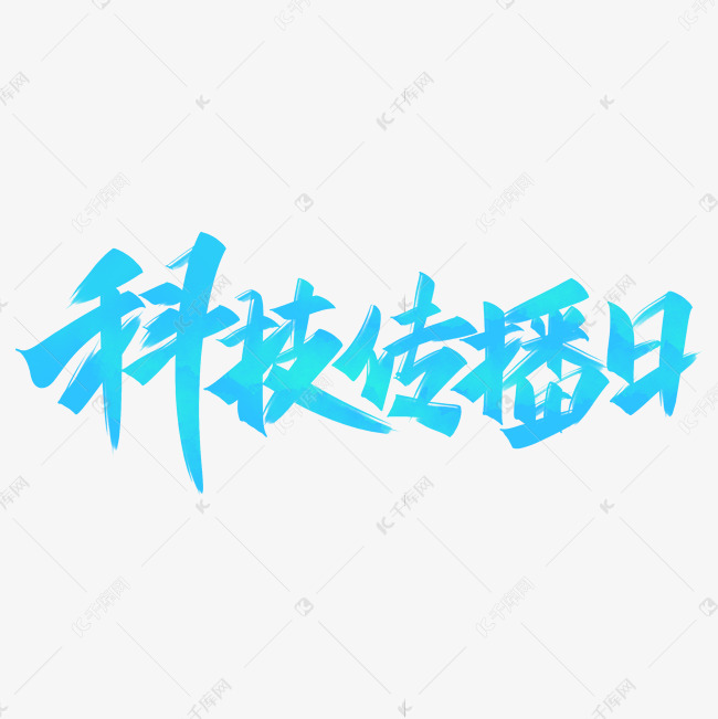 科技传播日手写创意字设计