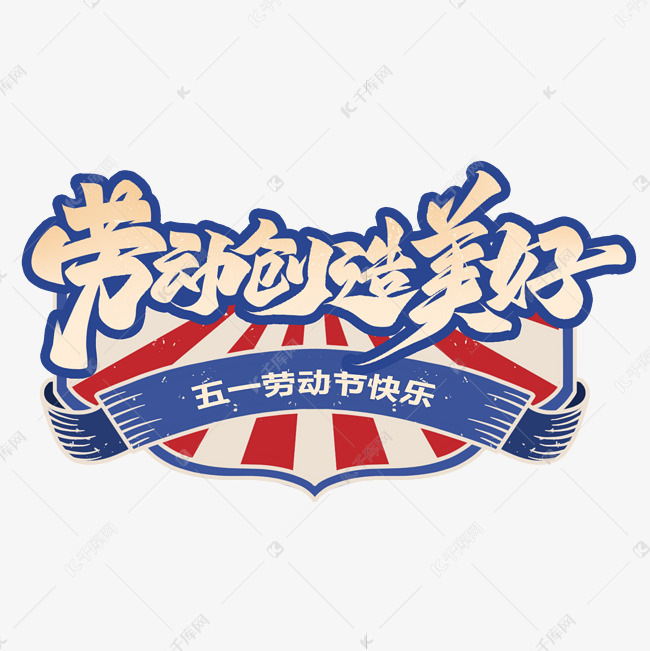 劳动创造美好毛笔复古字体