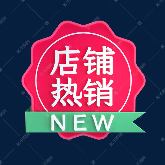 店铺热销新品立体C4D创意电商小标签