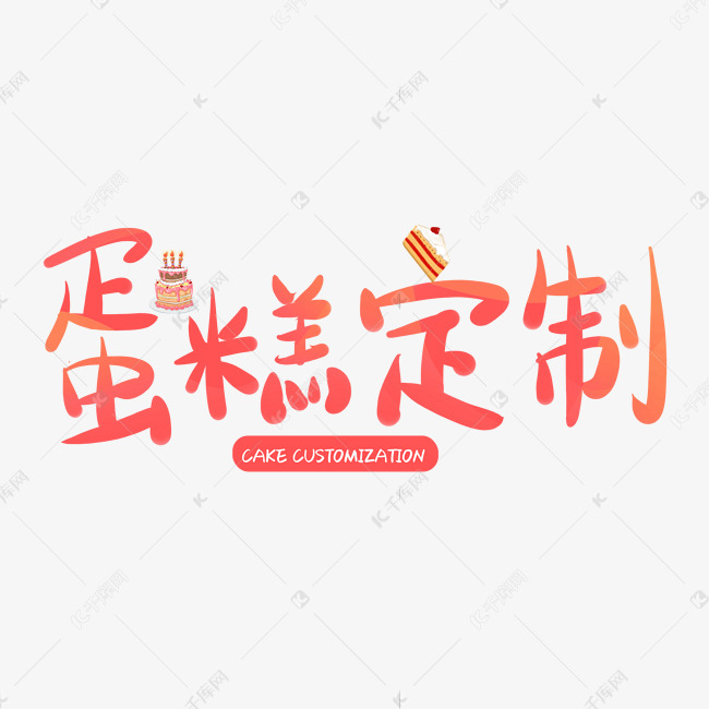 创意蛋糕定制字体装饰