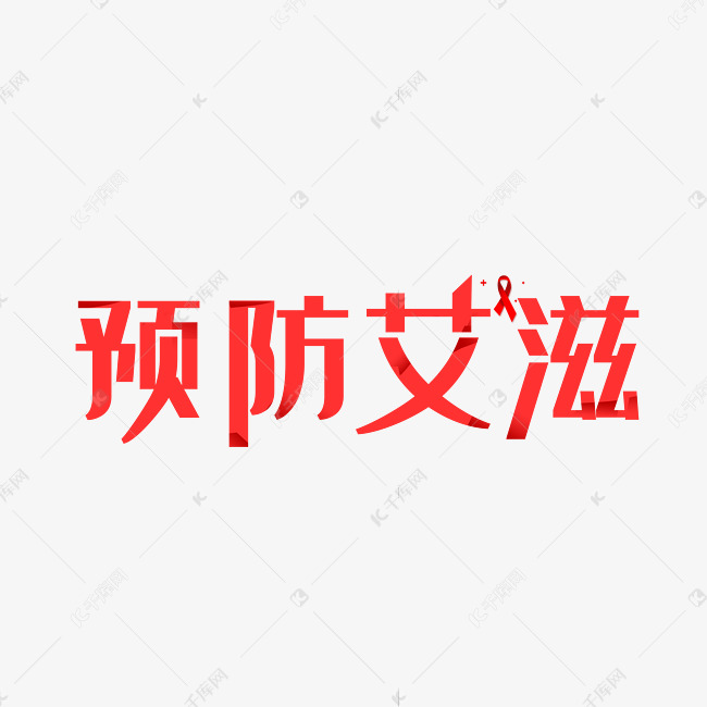 艾滋病日红色预防艾滋艺术字