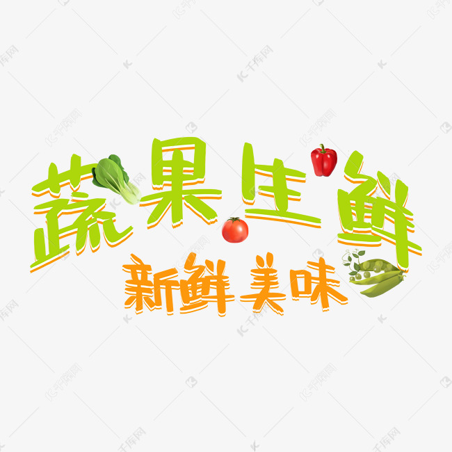 蔬果生鲜新鲜美味艺术字