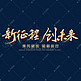 新征程创未来金色艺术字