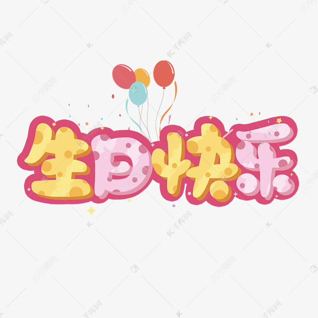 生日快乐卡通彩色艺术字