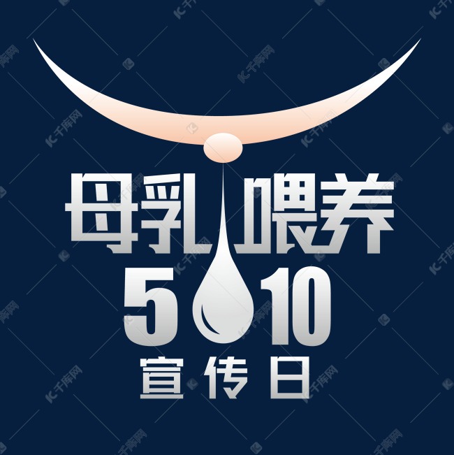 母乳喂养宣传日