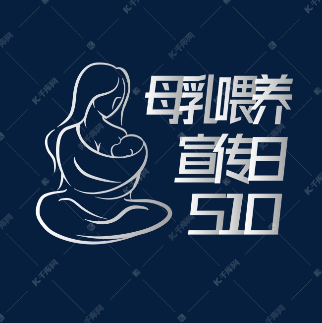 母乳喂养宣传日