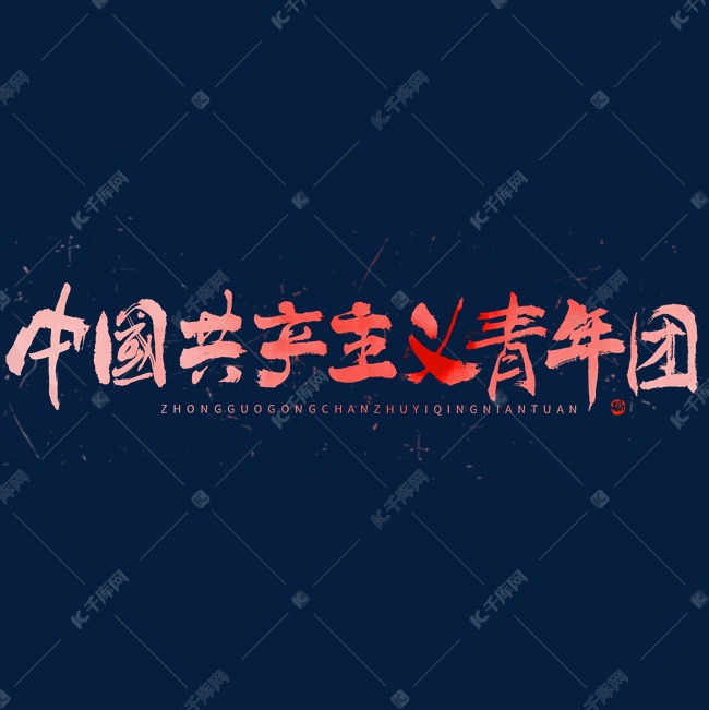 中国共产主义青年团毛笔书法字体