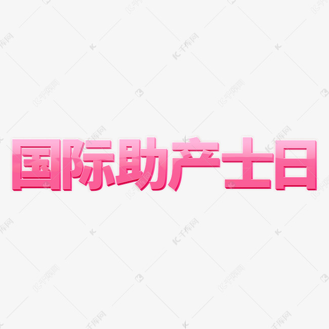 粉色清新国际助产士日立体艺术字设计