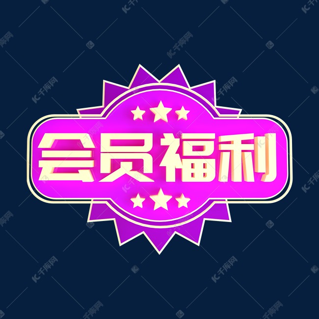 会员福利立体C4D创意电商小标签