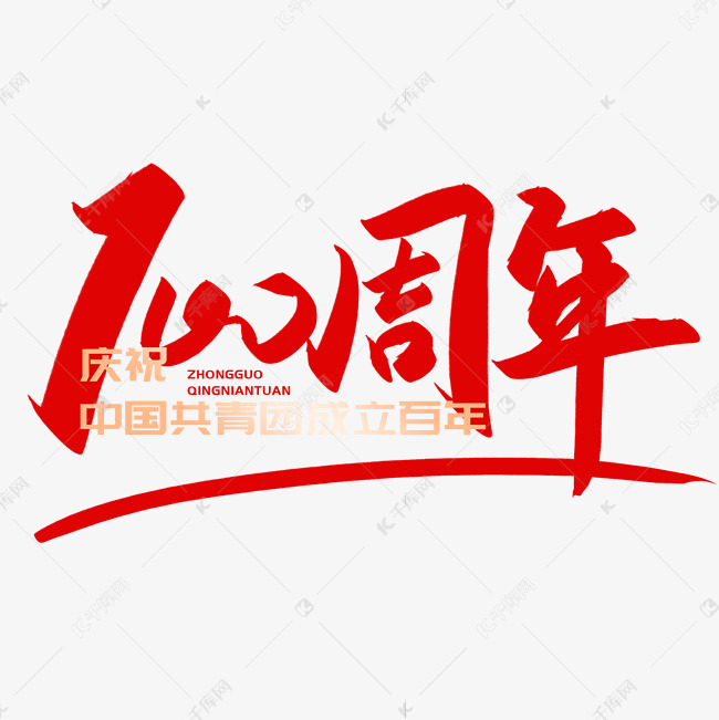 手写字100周年