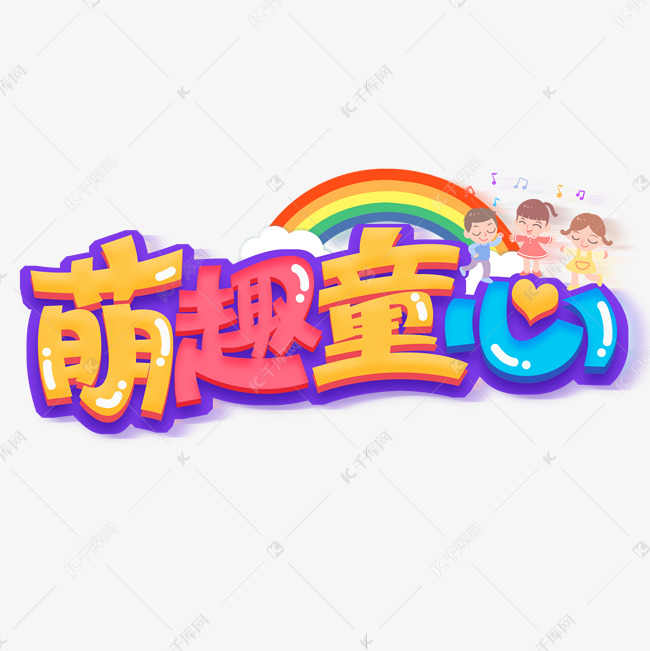 萌趣童心创意字体设计