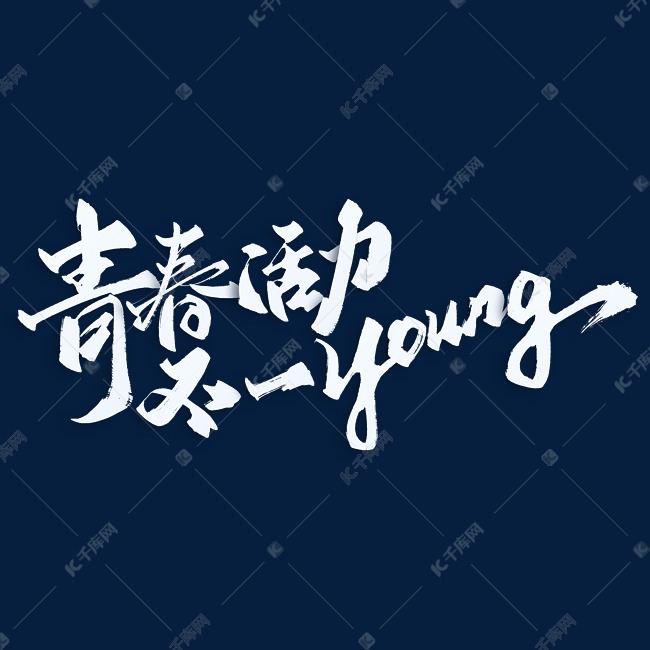 青春活力不一Young青年节标题