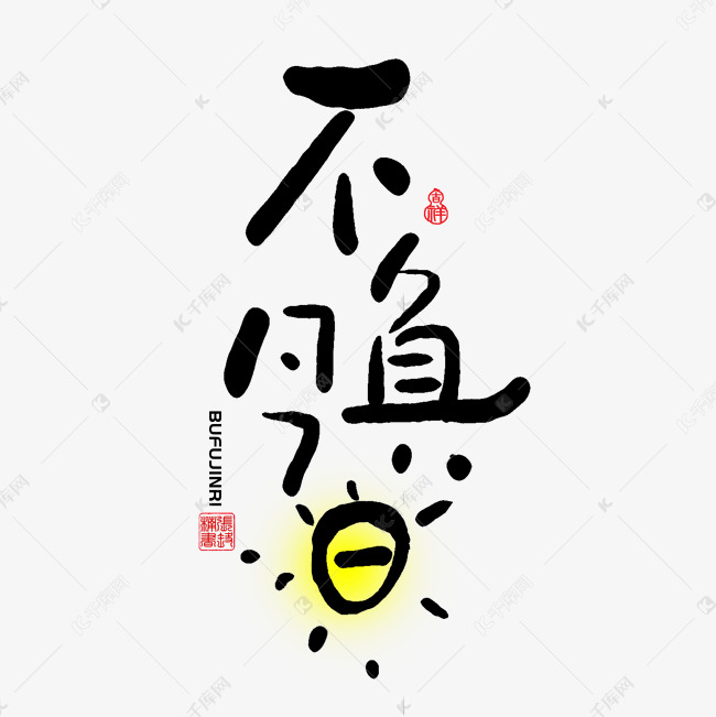 手写字不负今日