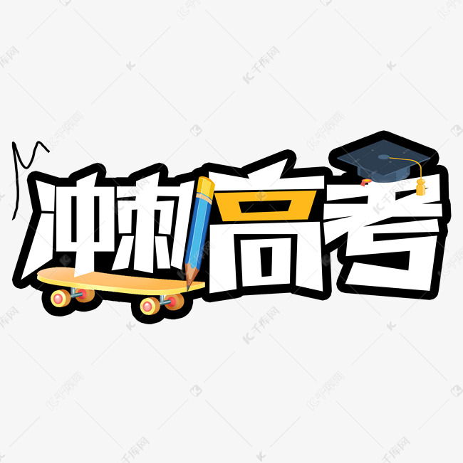 冲刺高考卡通艺术字