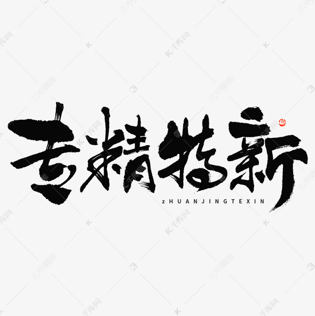 专精特新毛笔书法字体设计