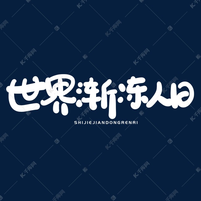 手写字世界渐冻人日