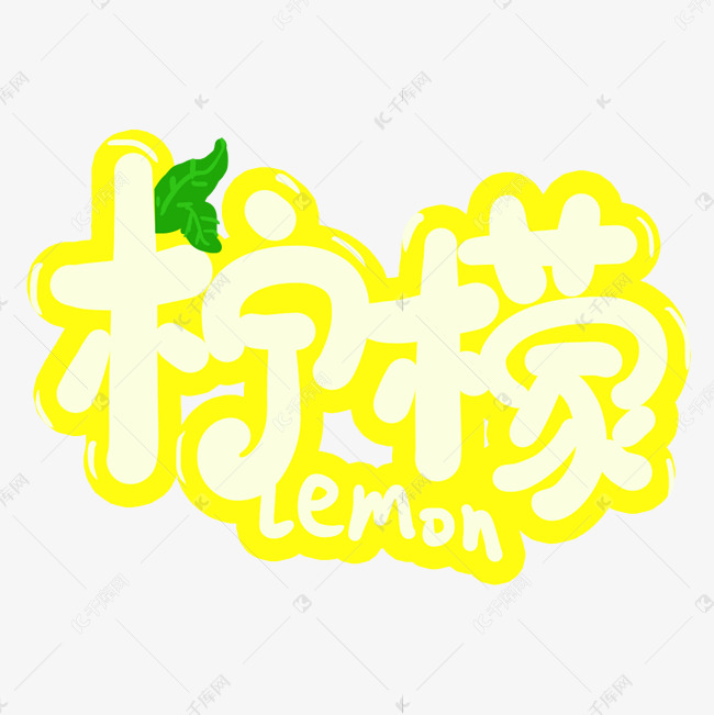 手写卡通字柠檬