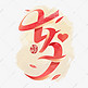 七夕节国风创意字体设计