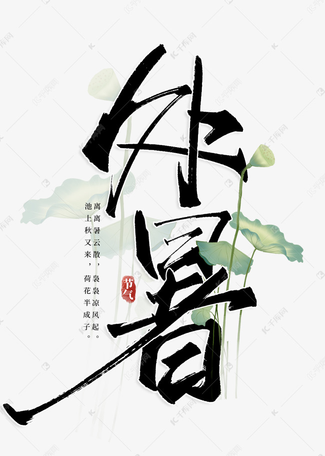 处暑中国风书法字体