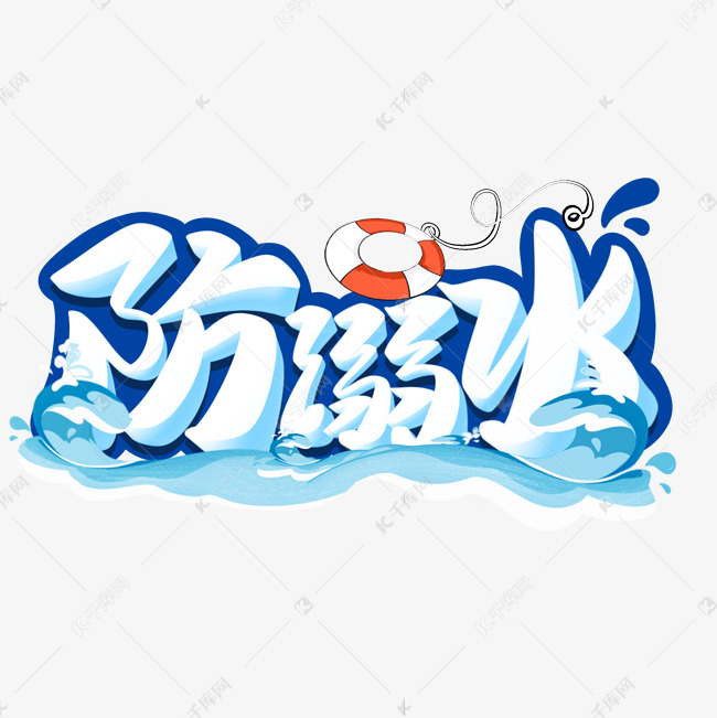 预防溺水字体设计