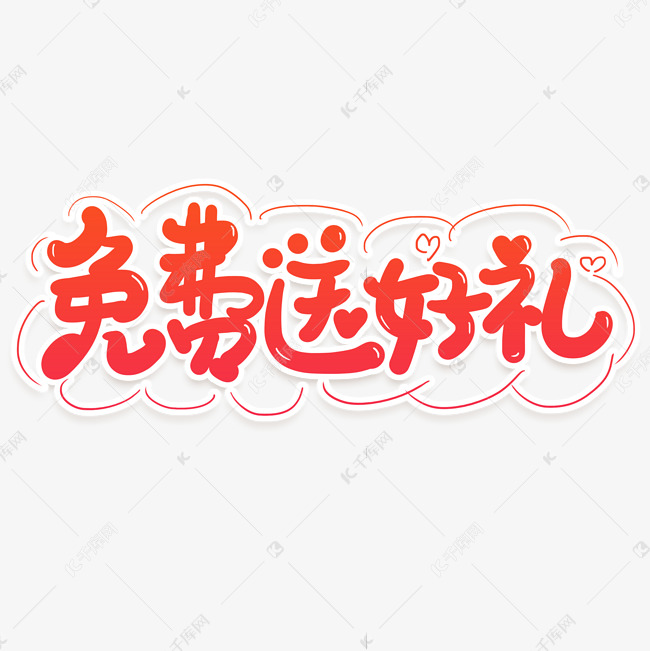 手写字免费送好礼