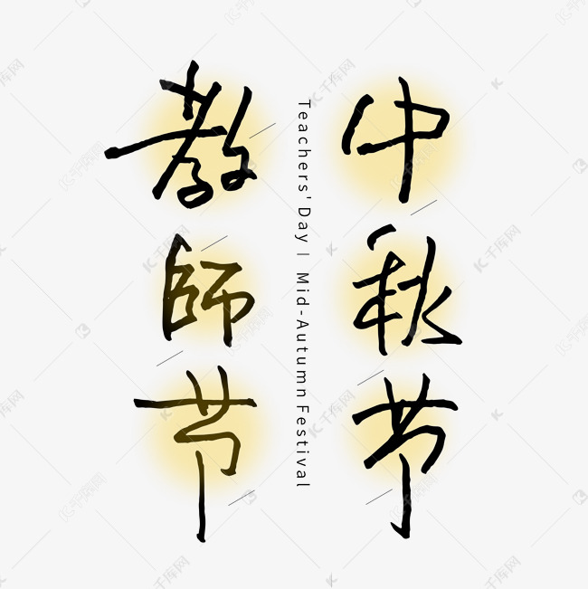 中秋节教师节钢笔书法创意组合字体设计