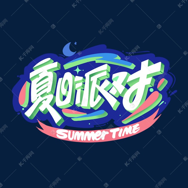 夏日夏天派对创意字体设计