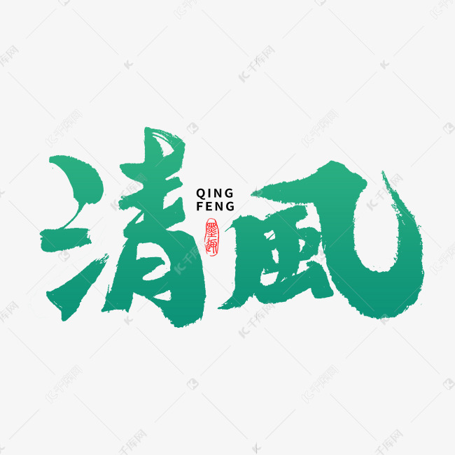 清风手写字体