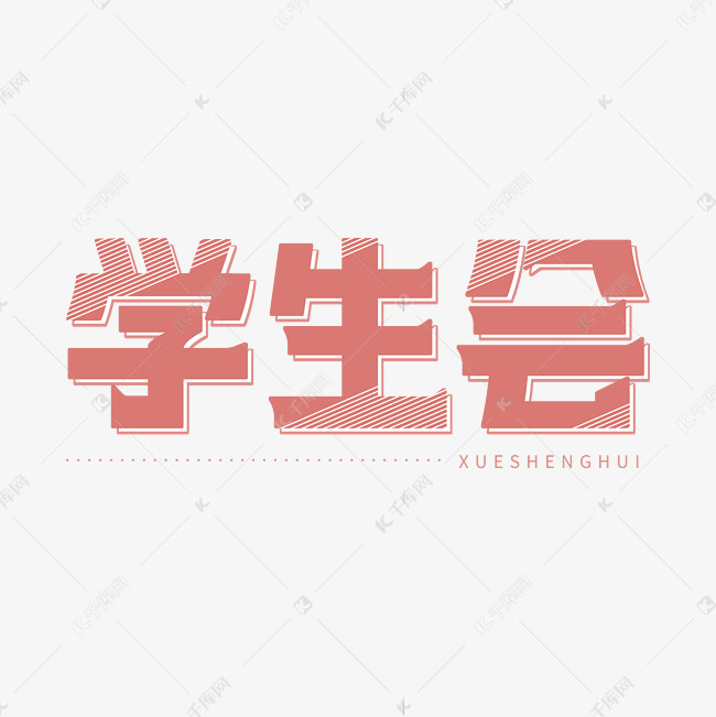 学生会创意字体