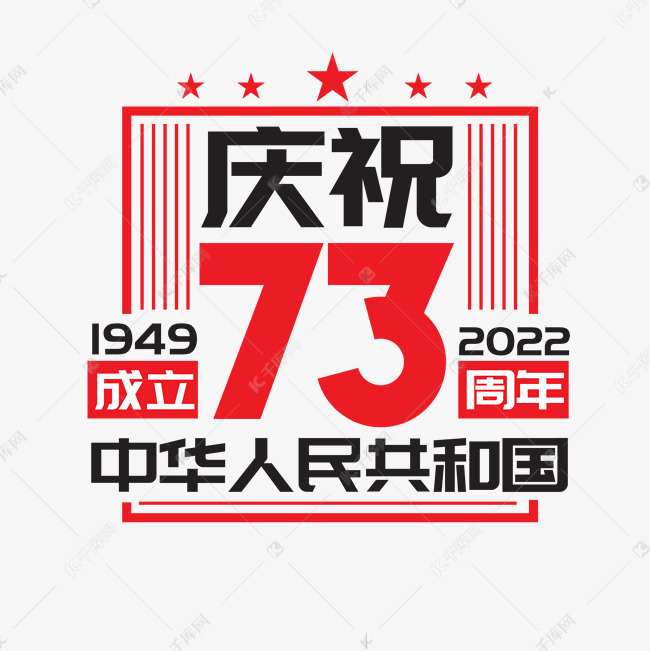 庆祝中华人民共和国成立73周年矢量艺术字