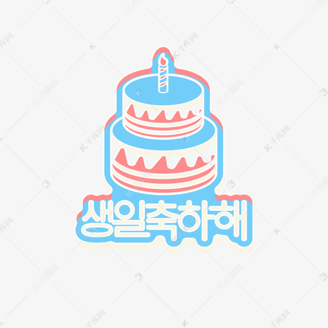 韩语生日快乐红蓝倒影图标